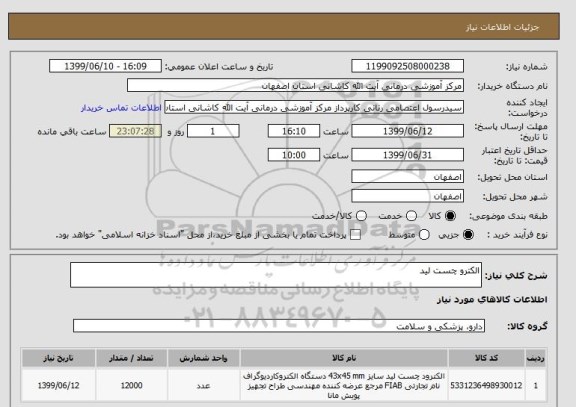 استعلام الکترو چست لید 