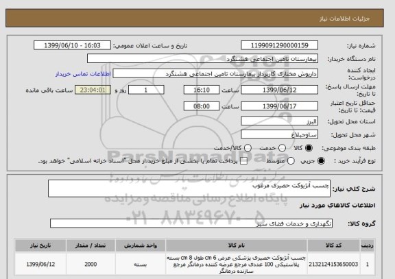 استعلام چسب آنژیوکت حصیری مرغوب