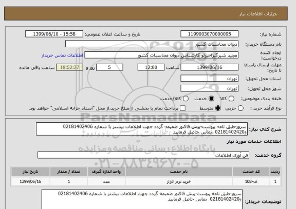 استعلام سرور-طبق نامه پیوست-پیش فاکتور ضمیمه گردد جهت اطلاعات بیشتر با شماره 02181402406 و02181402420  تماس حاصل فرمایید