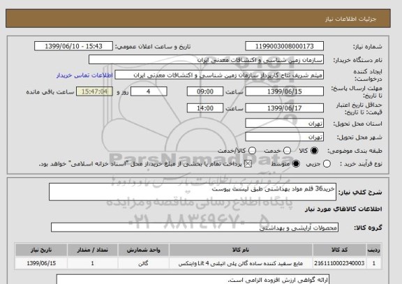 استعلام خرید36 قلم مواد بهداشتی طبق لیست پیوست