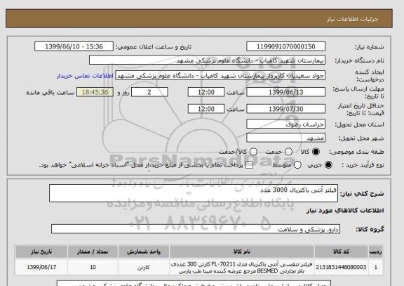 استعلام فیلتر آنتی باکتریال 3000 عدد