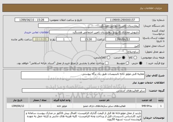 استعلام معاینه فنی موتور خانه تاسیسات طبق یک برگه پیوستی