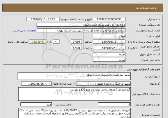 استعلام تجهیز ساختمان دادگستری استان تهران