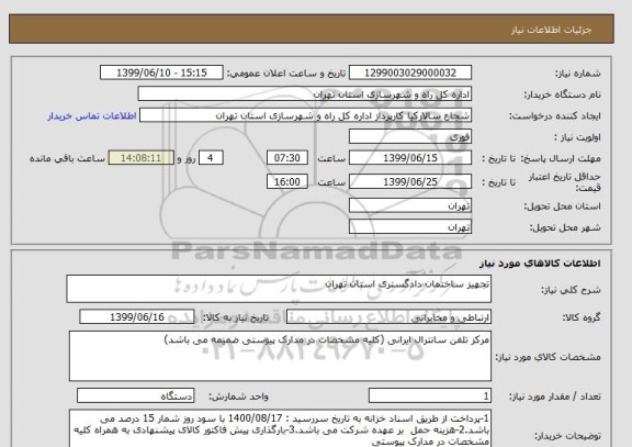 استعلام تجهیز ساختمان دادگستری استان تهران