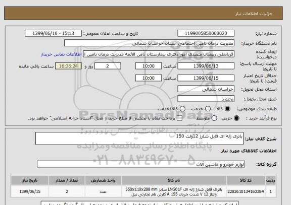 استعلام باتری ژله ای قابل شارژ 12ولت 150