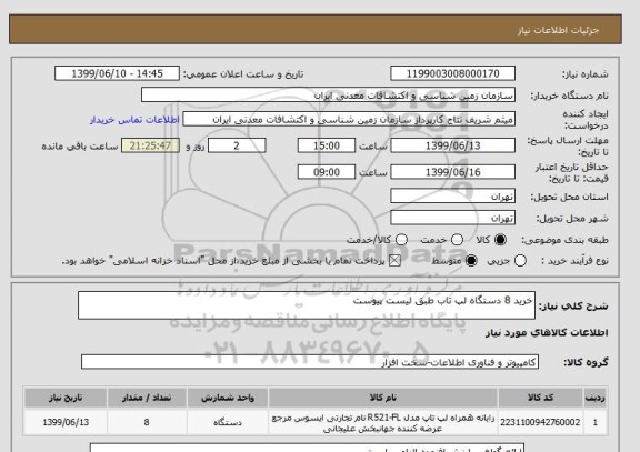 استعلام خرید 8 دستگاه لپ تاب طبق لیست پیوست