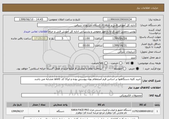استعلام خرید کلیه دستگاهها بر اساس فرم استعلام بهاء پیوستی بوده و ایران کد کالاها مشابه می باشد 