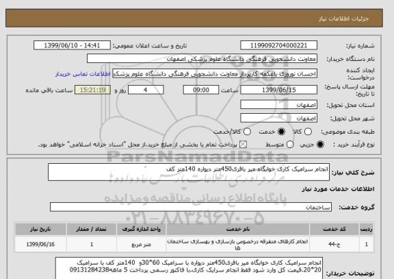 استعلام انجام سرامیک کاری خوابگاه میر باقری450متر دیواره 140متر کف