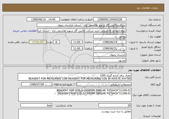 استعلام معرف برای اندازه گیری COD
REAGENT FOR MEASURING COD REAGENT FOR MEASURING COD IN WASTE WATER