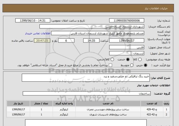 استعلام خرید رنگ ترافیکی دو جزئی سفید و زرد
