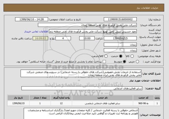 استعلام استفاده از خدمات بخش خصوصی(شرکت های حقوقی با رسته خدماتی) در سرویسهای صنعتی شرکت ملی پخش فرآورده های نفتی ایران منطقه زنجان