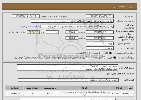استعلام یخچال ایستکول مدل TM-835 
طبق ضوابط و اطلاعات فایل پیوست