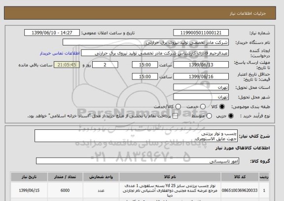 استعلام چسب و نوار برزنتی
جهت عایق الاستومری
