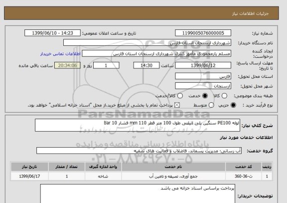 استعلام لوله PE100 سنگین پلی اتیلنی طول 100 متر قطر 110 mm فشار 10 bar