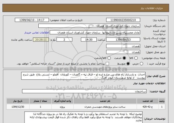استعلام احداث  و بازسازی راه های بین مزارع ایده لو – قباق تپه – گاوزبان – کوریجان  آقچلو – ایستی بلاغ  طبق شرح پیوست   از توابع شهرستان کبودر آهنگ      