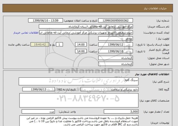 استعلام سرنگ گاواژ 