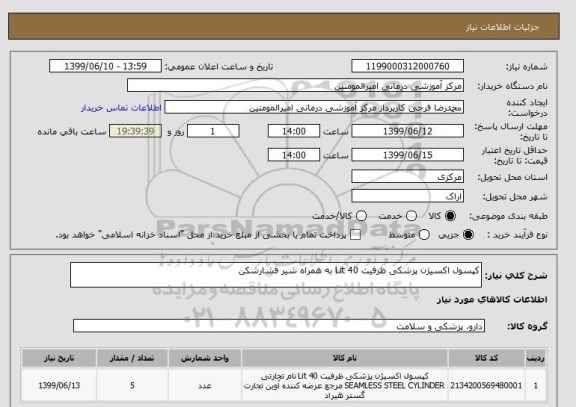 استعلام کپسول اکسیژن پزشکی ظرفیت 40 Lit به همراه شیر فشارشکن 