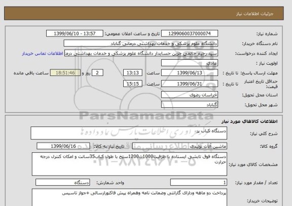 استعلام دستگاه کباب پز