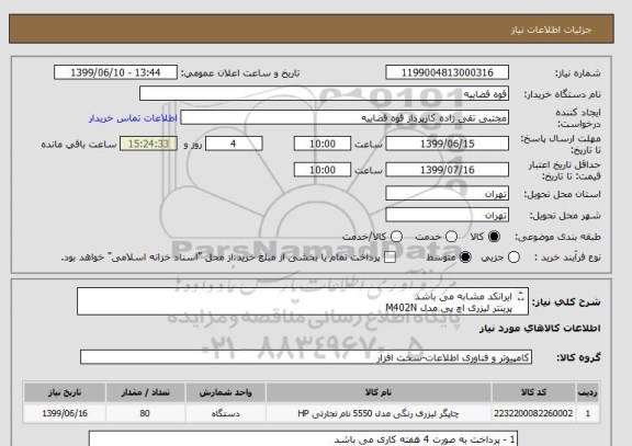 استعلام ایرانکد مشابه می باشد 
پرینتر لیزری اچ پی مدل M402N
HP LaserJet Pro M402n Printer 
