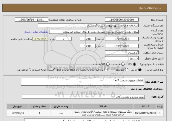 استعلام قطعات موتوری سمند ef7 