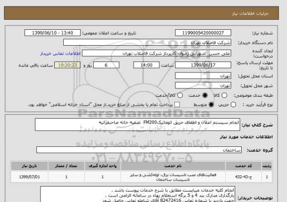 استعلام انجام سیستم اعلان و اطفای حریق اتوماتیکFM200  تصفیه خانه صاحبقرانیه  