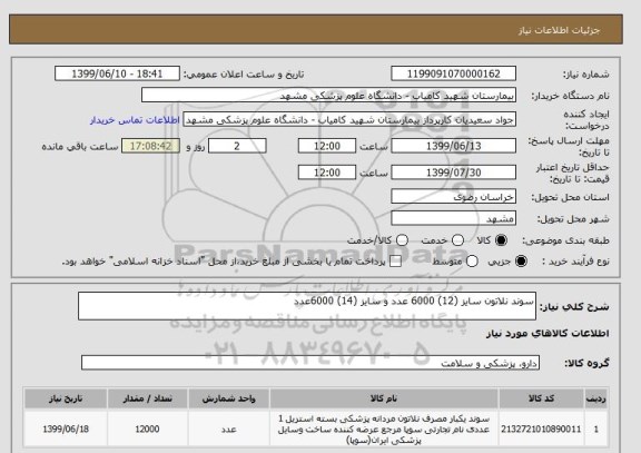 استعلام سوند نلاتون سایز (12) 6000 عدد و سایز (14) 6000عدد