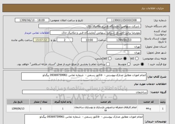 استعلام انجام امورات مطابق مدارک پیوستی -  فاکتور رسمی -  شماره تماس 09369759961 بیگدلو 