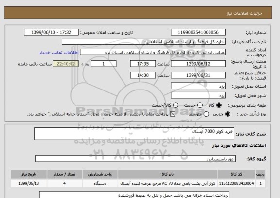 استعلام خرید کولر 7000 آبسال 