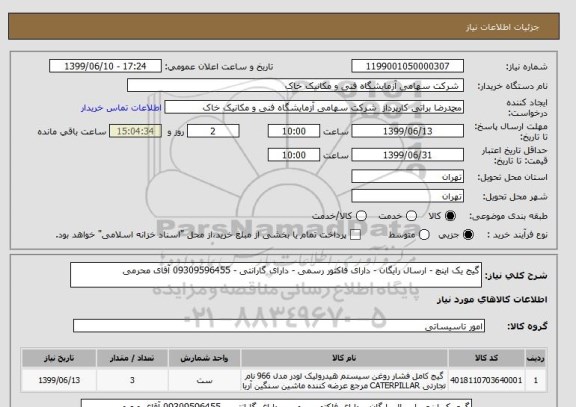 استعلام گیج یک اینچ - ارسال رایگان - دارای فاکتور رسمی - دارای گارانتی - 09309596455 آقای محرمی 