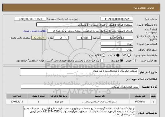 استعلام خدمات الکتریکال و مکانیکال موزه میر عماد