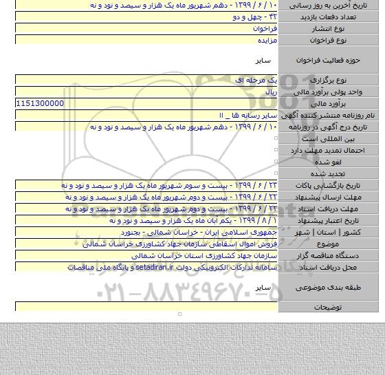 فروش اموال اسقاطی سازمان جهاد کشاورزی خراسان شمالی