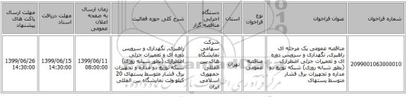 مناقصه عمومی یک مرحله ای راهبری, نگهداری و سرویس دوره ای و تعمیرات جزئی اضطراری (بطور شبانه روزی) شبکه توزیع دو مداره  و تجهیزات برق فشار متوسط پستهای