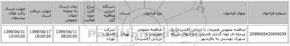 مناقصه عمومی همزمان با ارزیابی (فشرده) یک مرحله ای لوله گذاری فاضلاب خط انتقال شبکه شهرک بهشتی به باقرشهر 