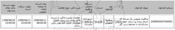 مناقصه عمومی یک مرحله ای اجرای پیاده رو سازی جلوی جنگل خشکداران تا مجتمع سی گل