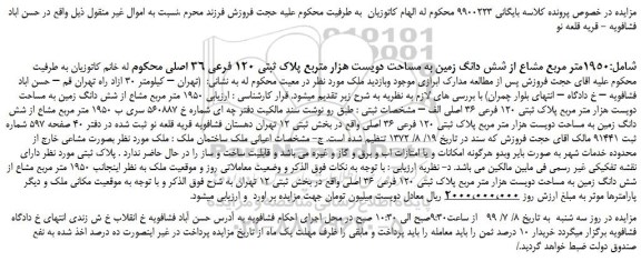 مزایده،مزایده فروش 1950متر مربع مشاع از شش دانگ زمین به مساحت دویست هزار متربع پلاک ثبتی 120 فرعی 36 اصلی