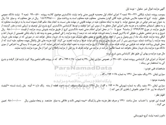 مزایده،مزایده فروش خودرو سواری لیفان 620 