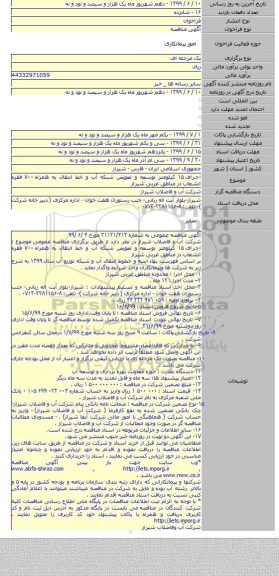 اجرای ۱۵ کیلومتر توسعه و تعویض شبکه آب و خط انتقال به همراه ۷۰۰  فقره انشعاب در مناطق غربی شیراز