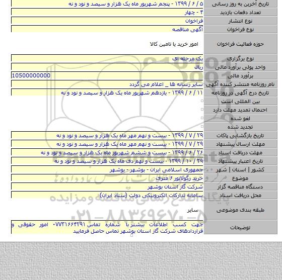 خرید رگولاتور ۶ متری