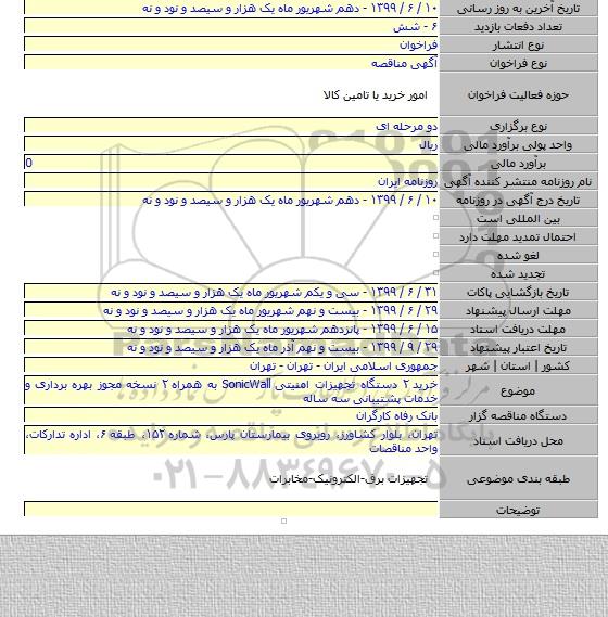 خرید ۲ دستگاه تجهیزات امنیتی SonicWall به همراه ۲ نسخه مجوز بهره برداری و خدمات پشتیبانی سه ساله