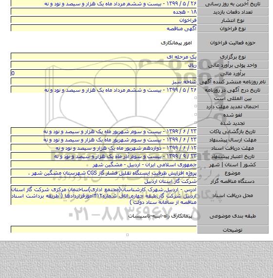 پروژه افزایش ظرفیت ایستگاه تقلیل فشار گاز CGS شهرستان مشگین شهر .