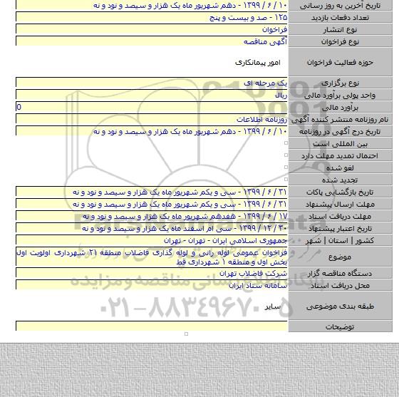 فراخوان عمومی لوله رانی و لوله گذاری فاضلاب منطقه ۲۱ شهرداری اولویت اول بخش اول و منطقه ۱ شهرداری قط