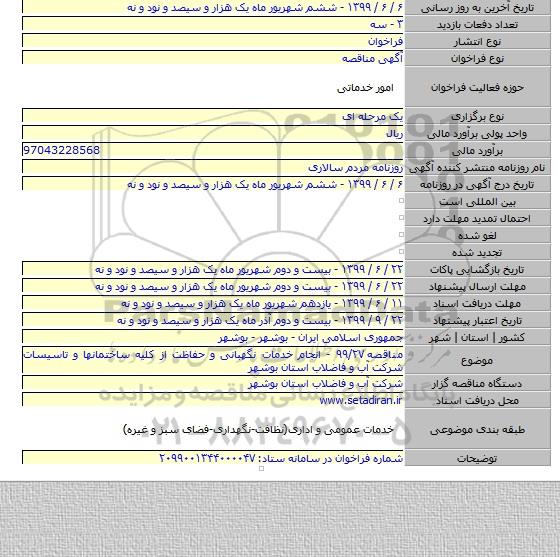 مناقصه ۹۹/۲۷ - انجام خدمات نگهبانی و حفاظت از کلیه ساختمانها و تاسیسات شرکت آب و فاضلاب استان بوشهر