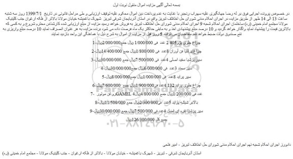مزایده،مزایده فروش چراغ جلوی پژو405 2 عدد و...
