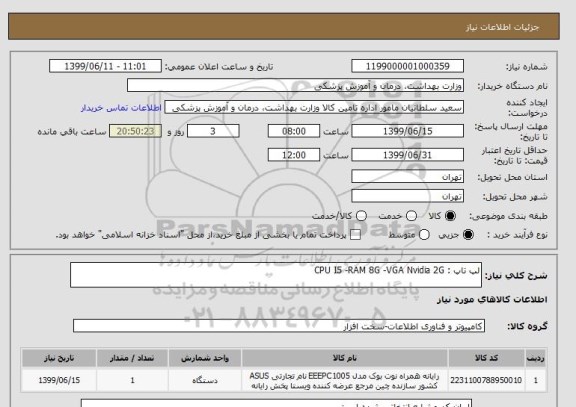 استعلام لپ تاپ : CPU I5 -RAM 8G -VGA Nvidia 2G