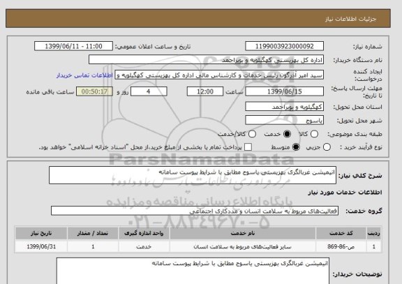 استعلام انیمیشن غربالگری بهزیستی یاسوج مطابق با شرایط پیوست سامانه
