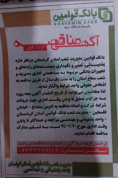 مناقصه, مناقصه پشتیبانی، تعمیر و نگهداری سیستم های رایانه ای و تجهیزات بانکی