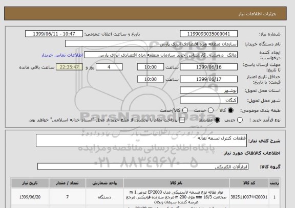 استعلام قطعات کنترل تسمه نقاله