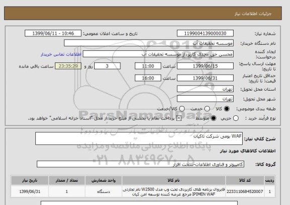 استعلام WAF بومی شرکت تاکیان