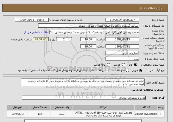 استعلام ایران کد مشابه می باشد و لیست این دستگاه به پیوست سامانه گردید و هزینه حمل تا کارخانه برعهده فروشنده می باشد 