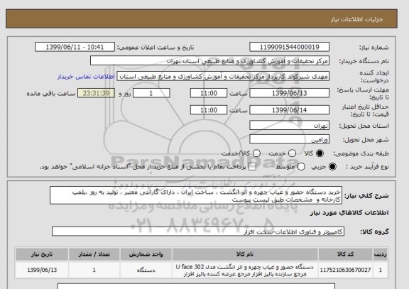 استعلام خرید دستگاه حضور و غیاب چهره و اثر انگشت ، ساخت ایران ، دارای گارانتی معتبر ، تولید به روز ،پلمپ کارخانه و  مشخصات طبق لیست پیوست